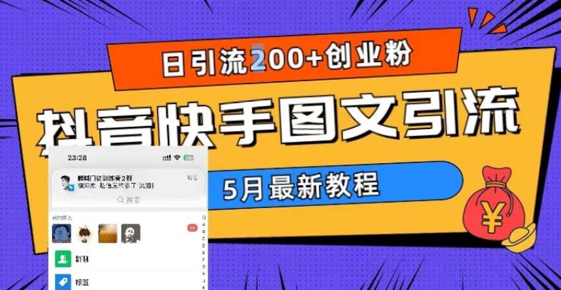 5月超详细抖音快手图文引流，日引流200+创业粉-灵动共创