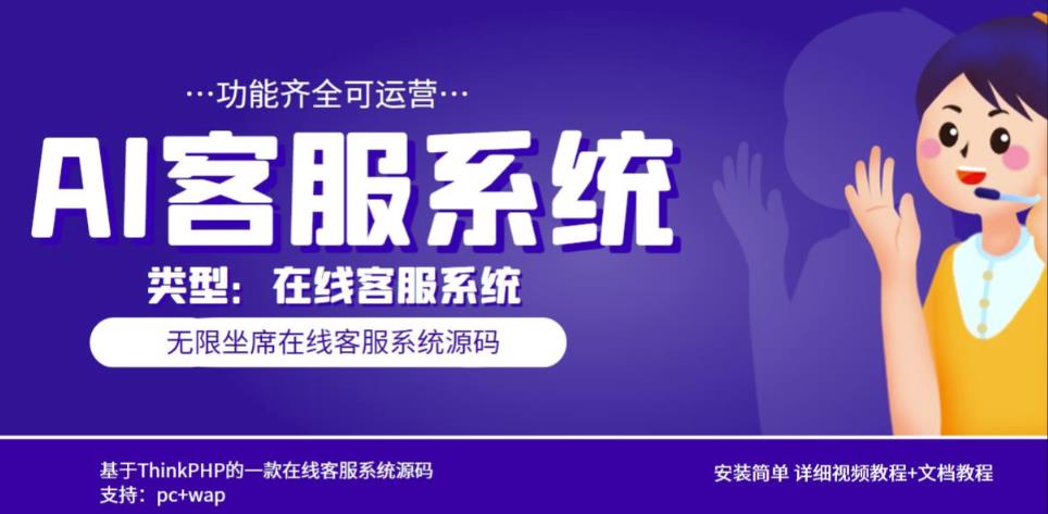 多语言AI在线客服系统无限坐席pc+wap有详细的视频教程+文档教程【源码+教程】-灵动共创