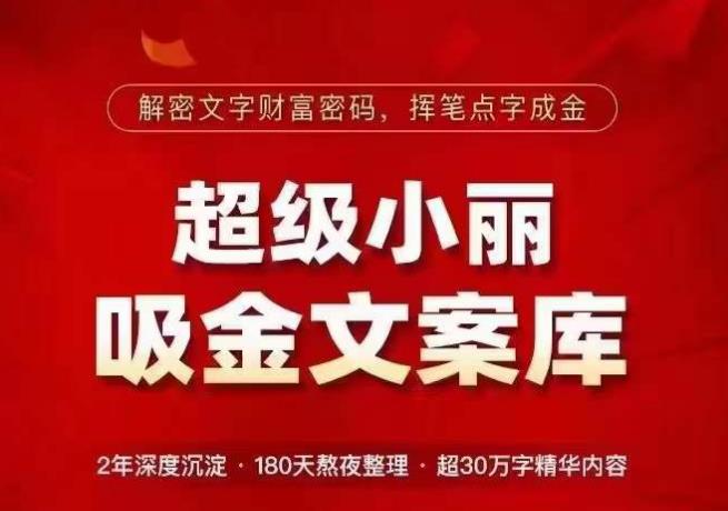 超级小丽·吸金文案库，解密文字财富密码，挥笔点字成金，超30万字精华内容-灵动共创