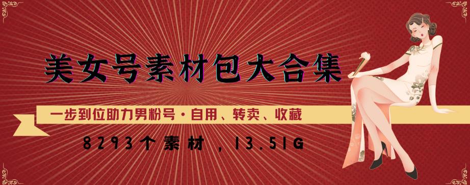 美女号素材包大合集，8000多个素材，一步到位助力男粉号！-灵动共创