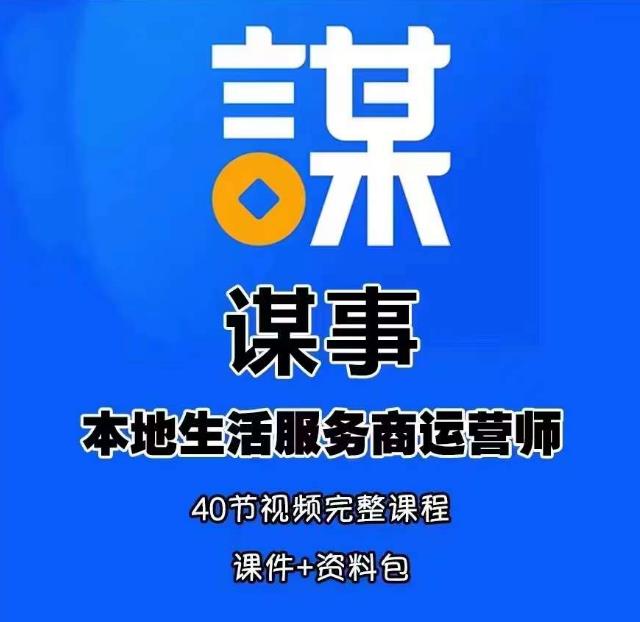 谋事本地生活服务商运营师培训课，0资源0经验一起玩转本地生活-灵动共创