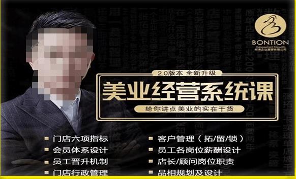【杨志威系统课2.0】美业门店经营管理系统课，给你讲点美业的实在干货，含资料-灵动共创