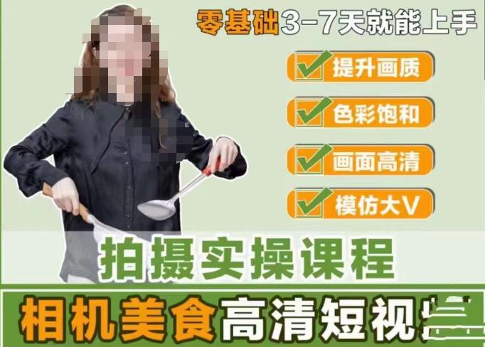 宋大大-相机美食高清短视频教学，零基础3-7天就能快速上手，掌握用单反或者微单拍摄美食短视频-灵动共创