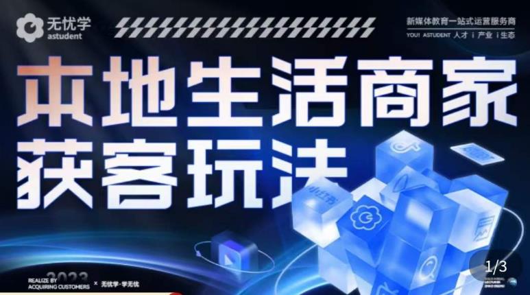 本地生活获客玩法，​9节线上课，全方位实体商家运营详解-灵动共创
