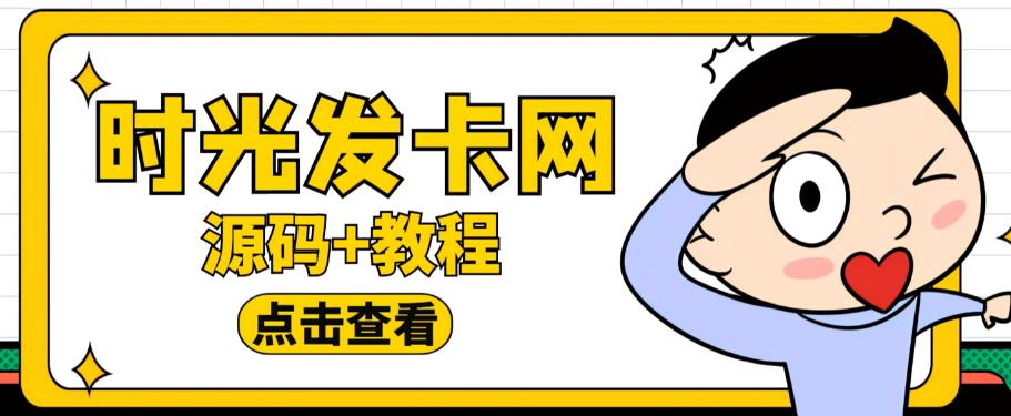 外面收费388的可运营版时光同款知识付费发卡网程序搭建【全套源码+搭建教程】-灵动共创