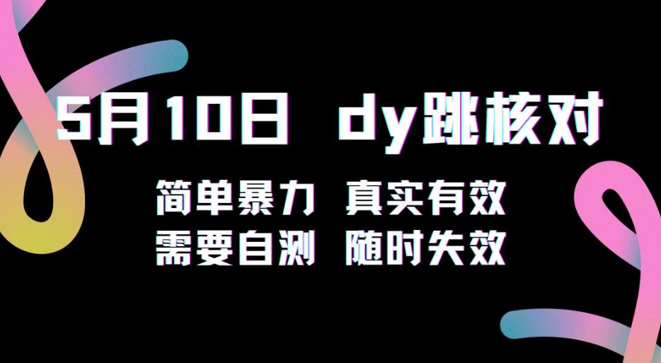 5月10日抖音跳核对教程，简单暴力，需要自测，随时失效！-灵动共创