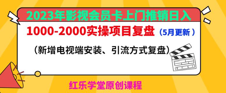 2023年影视会员卡上门推销日入1000-2000实操项目复盘（5月更新）-灵动共创
