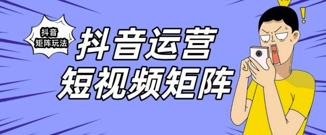 抖音矩阵玩法保姆级系列教程，手把手教你如何做矩阵-灵动共创