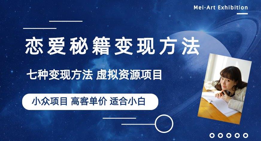 小众项目做年轻人的虚拟资源生意-恋爱秘籍变现方法【揭秘】-灵动共创