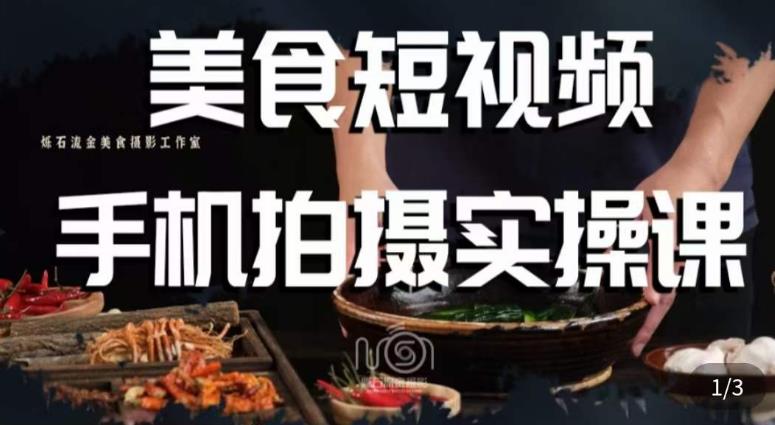 烁石·美食视频手机拍摄实操课，​美食摄影理论、手机拍摄相关设置、剪辑调色、布光原理等内容-灵动共创