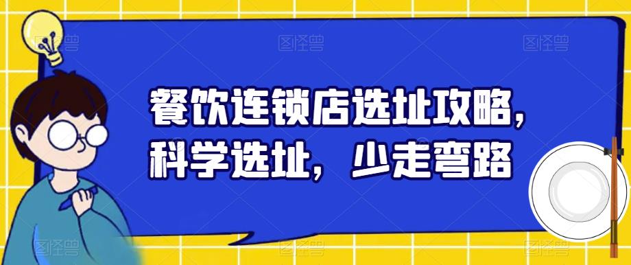 餐饮连锁店选址攻略，科学选址，少走弯路-灵动共创