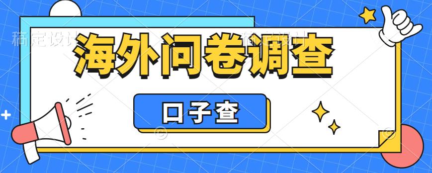 外面收费5000+海外问卷调查口子查项目，认真做单机一天200+【揭秘】-灵动共创