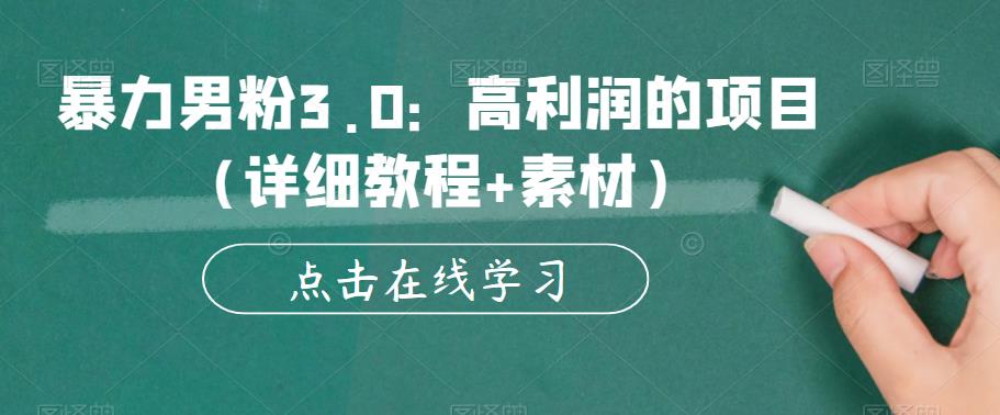 暴力男粉3.0：高利润的项目（详细教程+素材）【揭秘】-灵动共创