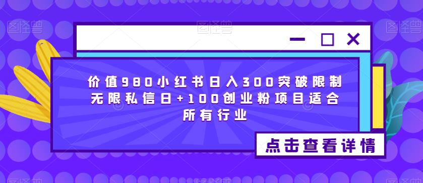价值980小红书日入300突破限制无限私信日+100创业粉项目适合所有行业-灵动共创