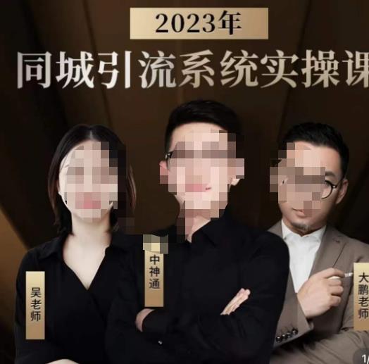 中神通·2023同城引流系统实操课，同城引流生意的底层逻辑-灵动共创