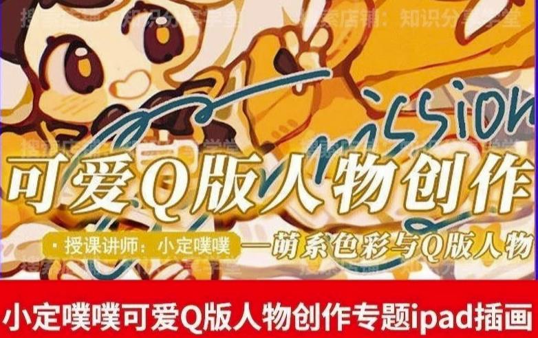 价值299小定pupu小定噗噗课可爱Q版人物创作专题教程ipad插画课程-灵动共创