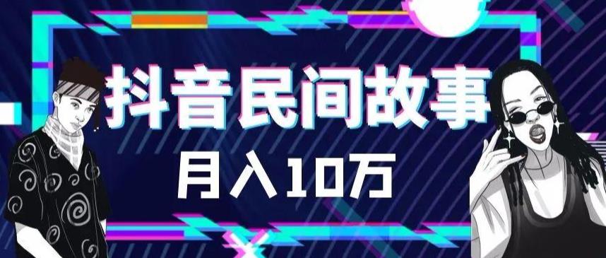 外面卖999的抖音民间故事素材和剪映使用技巧-灵动共创