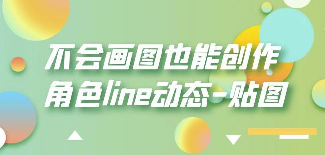 不会画图也能创作角色line动态-贴图【画质高清】-灵动共创