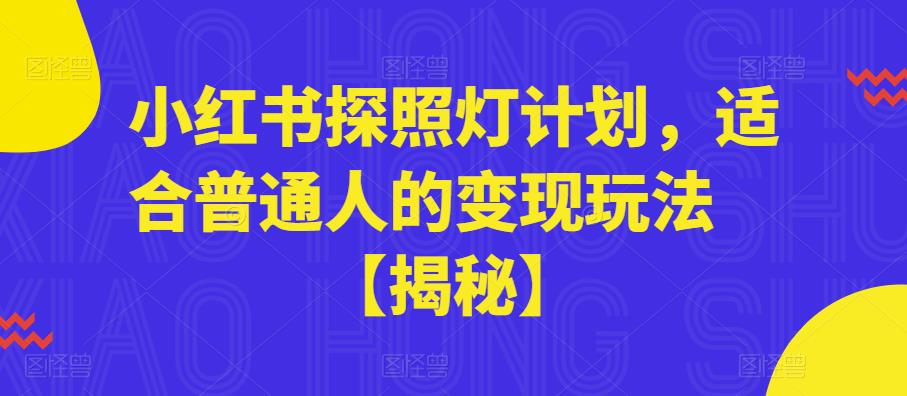 小红书探照灯计划，适合普通人的变现玩法【揭秘】-灵动共创