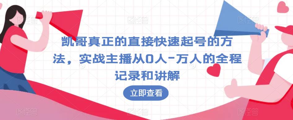 凯哥真正的直接快速起号的方法，实战主播从0人-万人的全程记录和讲解-灵动共创