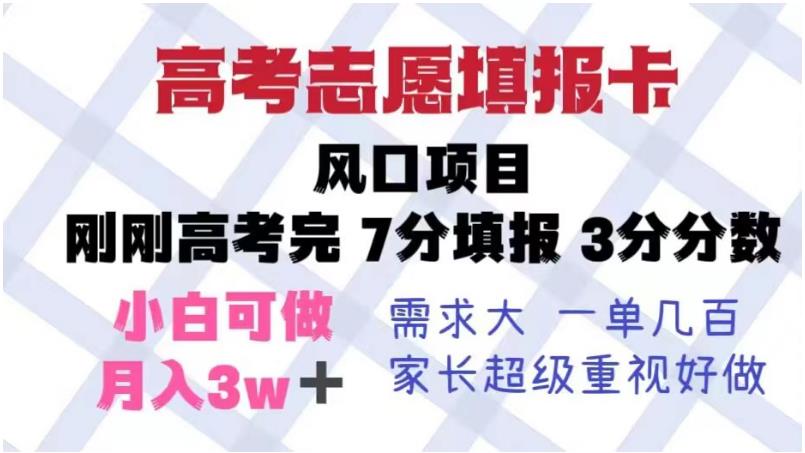 高考志愿填报卡，风口项目，暴利且易操作，单月捞金5w+【揭秘】-灵动共创