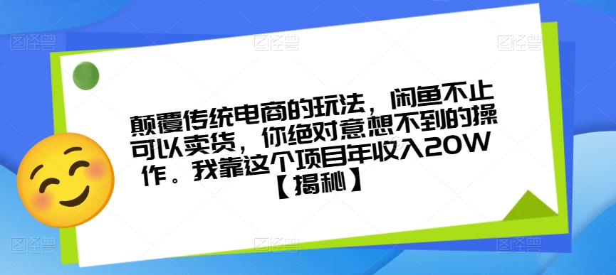 颠覆传统电商的玩法，闲鱼不止可以卖货，你绝对意想不到的操作。我靠这个项目年收入20W【揭秘】-灵动共创