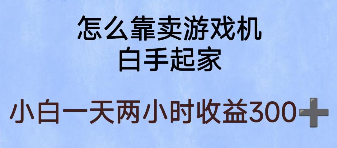 玩游戏项目，有趣又可以边赚钱，暴利易操作，稳定日入300+【揭秘】-灵动共创