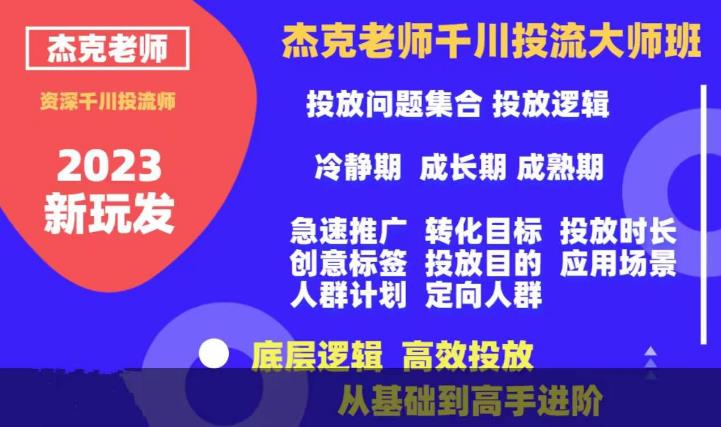杰克老师千川投流大师班，从基础到高手进阶，底层逻辑，高效投放-灵动共创