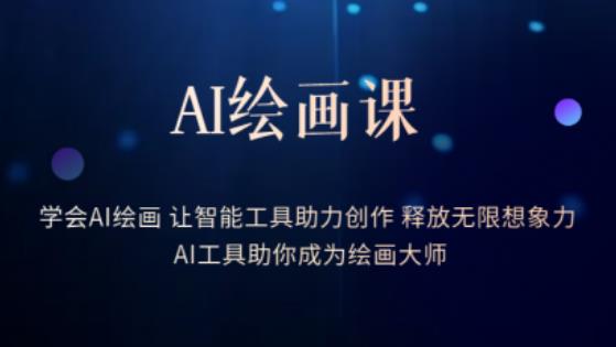 AI绘画课-学会AI绘画让智能工具助力创作释放无限想象力AI工具助你成为绘画大师-灵动共创