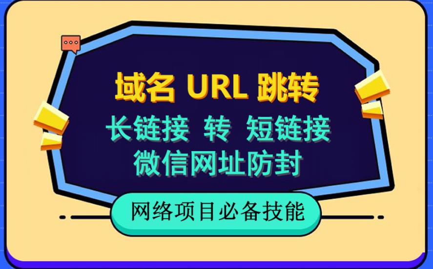 自建长链接转短链接，域名url跳转，微信网址防黑，视频教程手把手教你-灵动共创