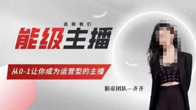 猴帝家的主播课，能级主播成长，从0-1让你成为运营型的主播-灵动共创