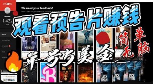 观看电影预告片赚钱，即看即赚简单无脑，单号收益5美金可批量【揭秘】-灵动共创