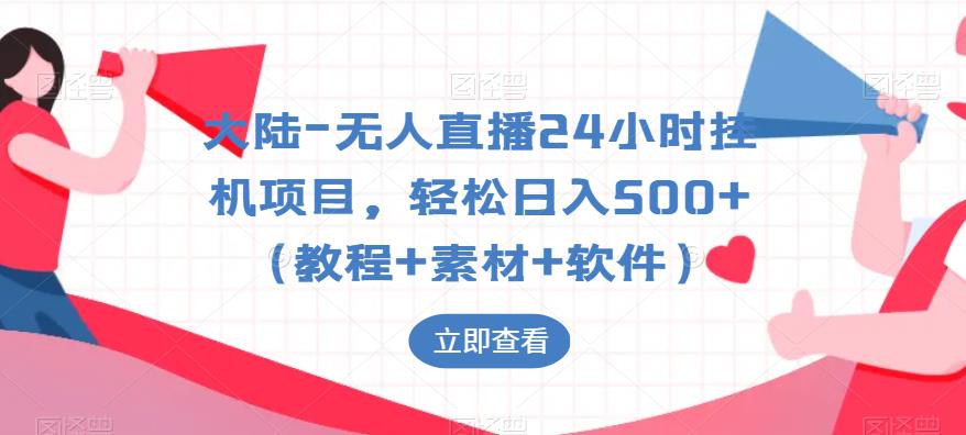 大陆-无人直播24小时挂机项目，轻松日入500+（教程+素材+软件）-灵动共创
