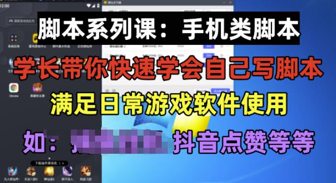 学长脚本系列课：手机类脚本篇，学会自用或接单都很好【揭秘】-灵动共创