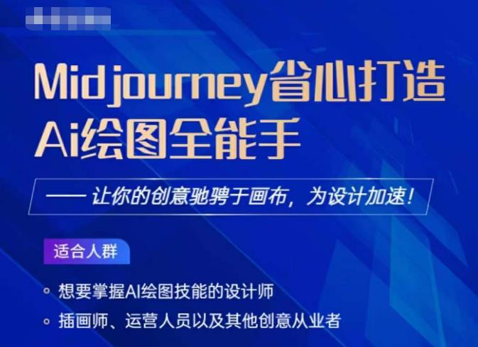Midjourney打造AI绘图全能手，让你的设计驰骋于画布，为设计加速-灵动共创