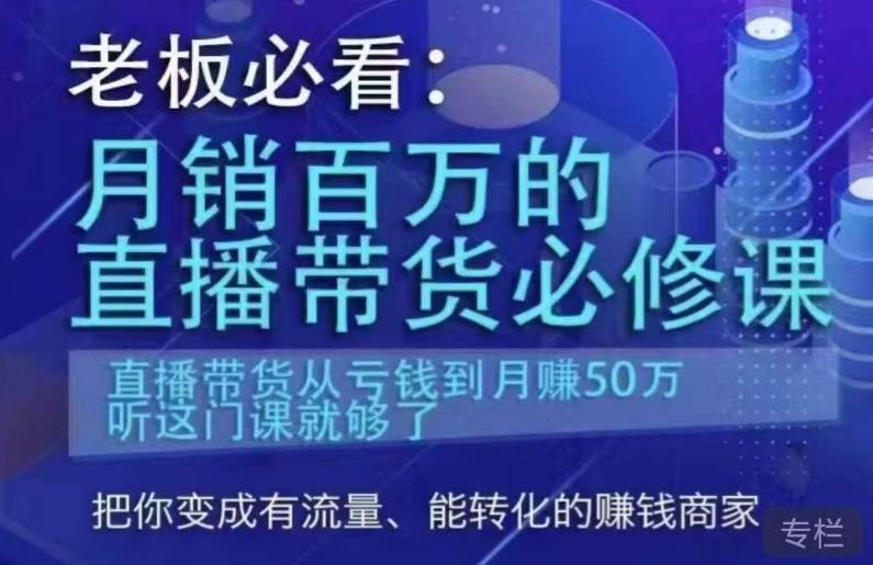 老板必看：月销百万的直播带货必修课，直播带货从亏钱到月赚50万，听这门课就够了-灵动共创