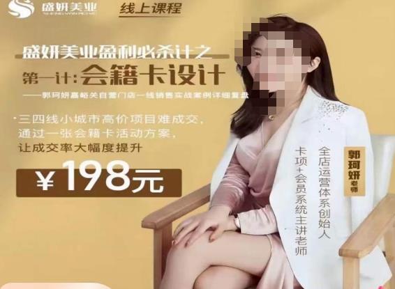 郭珂妍·盛妍美业盈利必杀技-会籍卡设计，让成交率大幅上升-灵动共创