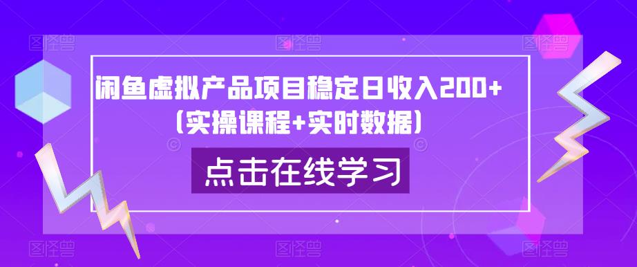 闲鱼虚拟产品项目稳定日收入200+（实操课程+实时数据）-灵动共创
