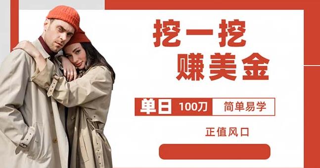 边收费5888的挖一挖项目，单日单窗口可挖出100米，全自动，可多开【揭秘】-灵动共创