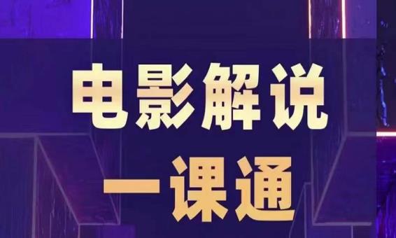 槽槽电影解说一课通，快速学会电影解说，入门+进阶+剪辑速成+直播课-灵动共创