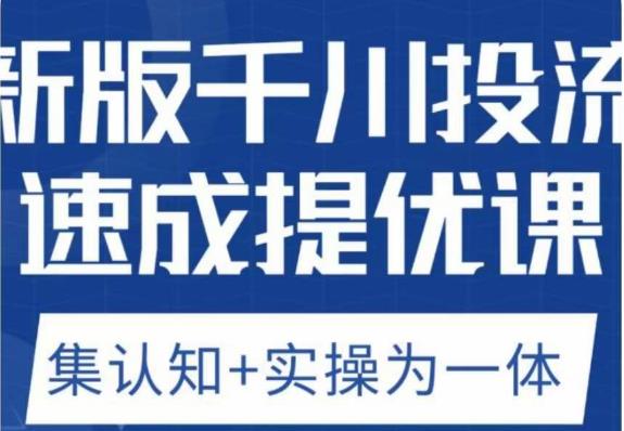 老甲优化狮新版千川投流速成提优课，底层框架策略实战讲解，认知加实操为一体！-灵动共创