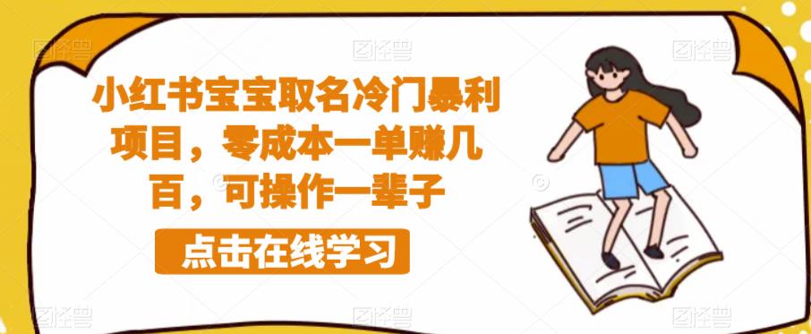 小红书宝宝取名冷门暴利项目，零成本一单赚几百，可操作一辈子-灵动共创