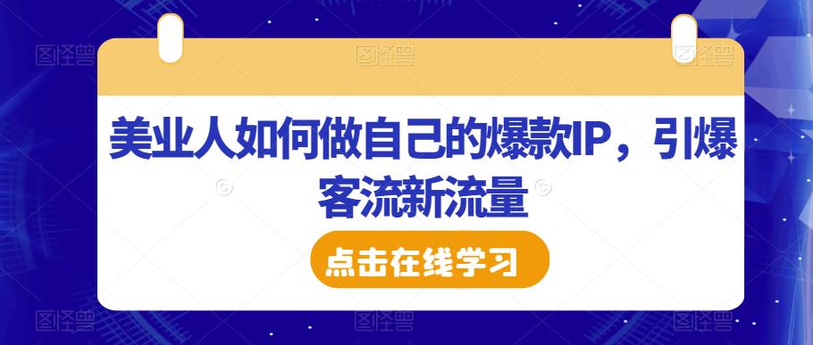 美业人如何做自己的爆款IP，引爆客流新流量-灵动共创