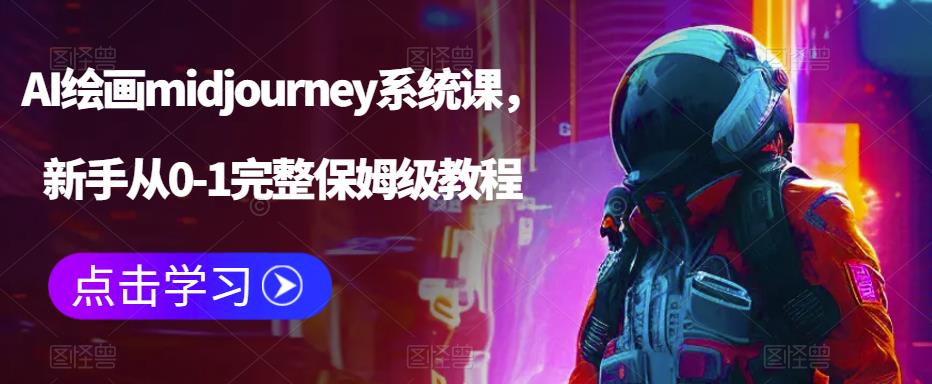 AI绘画midjourney系统课，新手从0-1完整保姆级教程-灵动共创