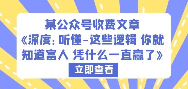 某公众号收费文章《深度：听懂-这些逻辑你就知道富人凭什么一直赢了》-灵动共创