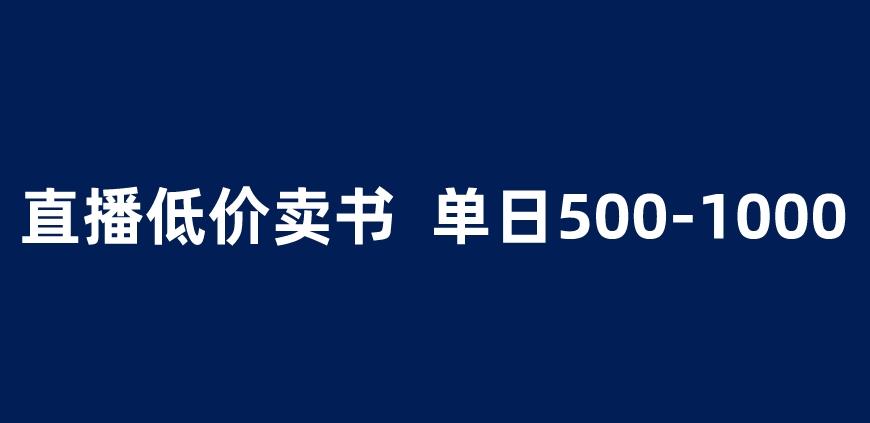 抖音半无人直播，1.99元卖书项目，简单操作轻松日入500＋ 【揭秘】-灵动共创