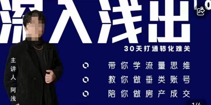 阿浅地产圈·深入浅出1.0，带你学流量思维，教你做垂直账号，陪你做房产成交-灵动共创