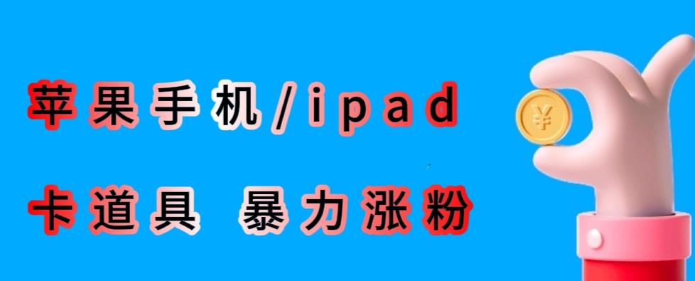 最新利用苹果手机/ipad的ios系统，卡道具搬短视频，百分百过原创-灵动共创