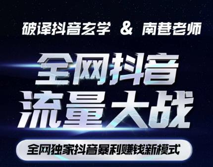 南巷·全网独创抖音暴利赚钱新模式，抖音流量大战暴利项目，一天几百没什么大的问题（原价1288）-灵动共创