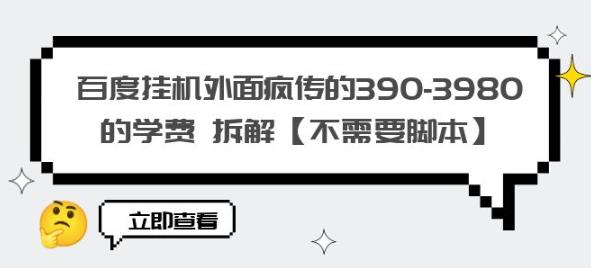 百度挂机外面疯传的390-3980的学费拆解【不需要脚本】【揭秘】-灵动共创